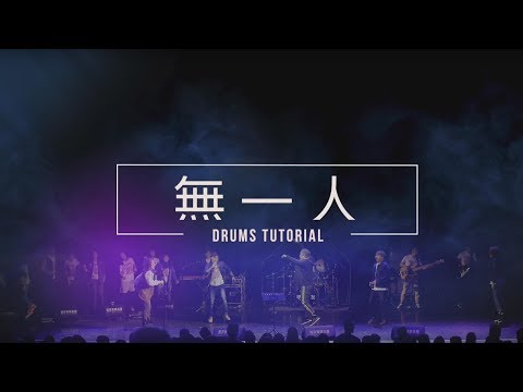 約書亞樂團 -【無一人 / No Not One】Drums Tutorial