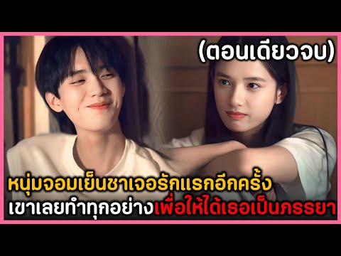 (สรุปเนื้อเรื่อง) ด้วยแสงแห่งรัก ฟังกันยาวๆ ดูกันเพลินๆ 23 EP. ตอนเดียวจบ
