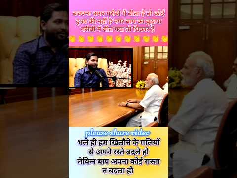 बचपना अगर गरीबी में बीता है तो कोई दुःख की नहीं है मगर बाप का बुढ़ापा गरीबी में बीत गया तो धिकार है