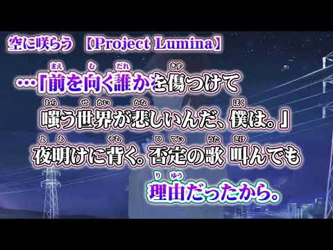 【 ニコカラ 】 空に咲らう 【 off vocal +1 】