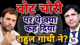 वोट चोरी पर ये क्या कह दिया राहुल गांधी जी ने? बयान जो कर रहा है बहुत लोगों को परेशान। #rahulgandhi 