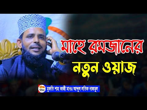 নতুন ওয়াজ। মুফতি শাহ কাজী মাওঃ আব্দুল লতিফ নাজমুল। Abdul Latif Najmul New Waj