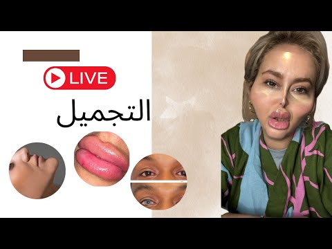 صباح الخير،،،لايڤ اليوم 29 اكتوبر , التجميل