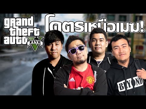 แก๊งสเตอร์หลามกิ้น! กับโคตรทีมแผนเหนือเมฆ! GTA Online PART 1