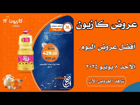 عروض كازيون اليوم الاحد 8 يونيو 2025 افضل العروض