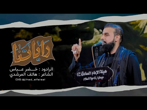 راياتنا / الرادود خضر عباس / شهادة الرسول الاعظم ص