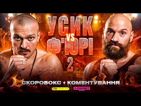 УСИК — Ф'ЮРІ. БІЙ РОКУ / ПРЯМИЙ ЕФІР. Скоробокс і коментування