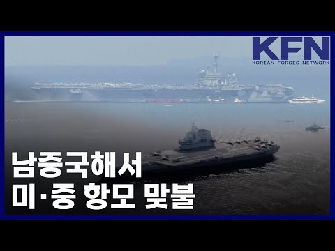 남중국해서 미·중 항모 맞불 [KFN]