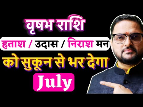 Vrishabh Rashi July 2025 | वृषभ राशि जुलाई 2025 राशिफल | Taurus July 2025 | by Acharya Mukti