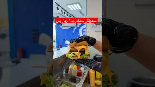 تخيل سندوتش البرجر ب ٩ ريال بس والقشطوطة ب ٦ ريال وخصم ٥٠٪؜ علي المنيو كله ماعادا الآيس كريم