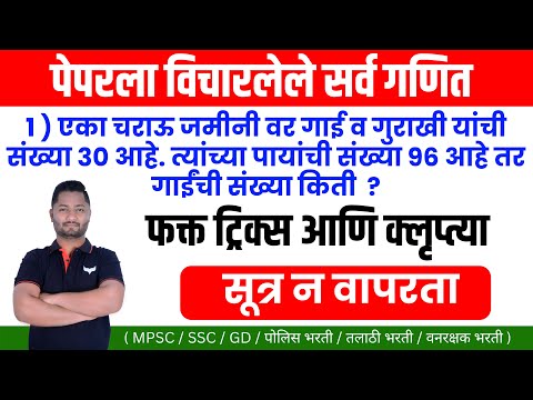 पेपरला विचारलेले मेंढ्या व मेंढपाळ वरील गणित | सूत्र न वापरता | फक्त ट्रिक्स ने | yj academy Math