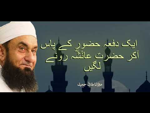 Moulana Tariq Jameel | Aik Dafah Huzoor (S.A.W) Ke Paas Akar Hazrat Ayesha (R.A) Ronay Lagen