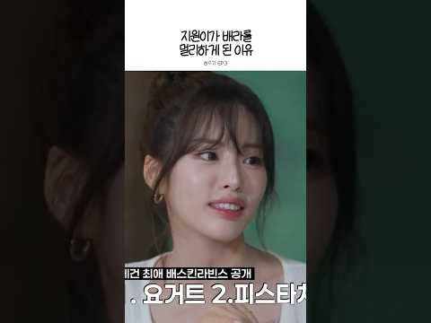 지원이가 배라를 멀리하게 된 이유