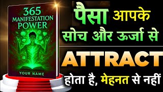 पैसा को आकर्षित करना सीखो, आपकी किस्मत चमक जाएगी |Power of Manifestation |Audiobook