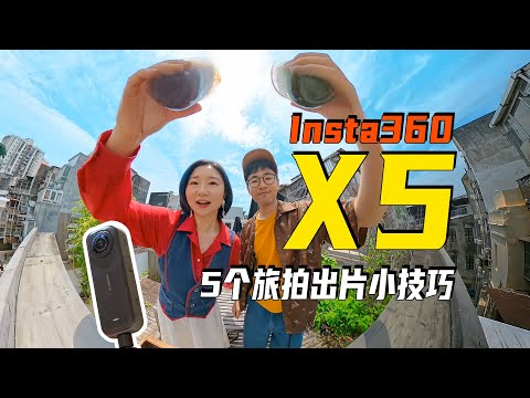 不带全景相机的旅行是不完整的！Insta360 X5澳门旅行实拍+技巧
