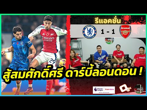 จบเจ๊า ! : รีแอคชั่น เชลซี 1-1 อาร์เซน่อล