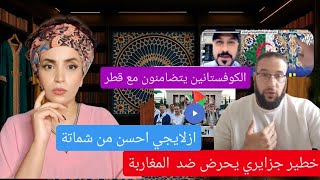 خطير جزايري يهدد المغاربة | زلايجي احسن من شماتة| الكوفستانين يتضامنون مع قطر