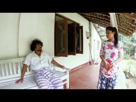 වළව්වේ නෝනා නැති අතරේ හාමු වැඩකාරිට කරපු අපරාධය ( සත්‍ය සිදුවීමක් ඇසුරෙන් )