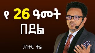 ይቅርታ ማለት ደካማነት አይደለም ! ፓስተር ቸሬ ‪@dawitdreams‬ @EpaphrasChristchurch​