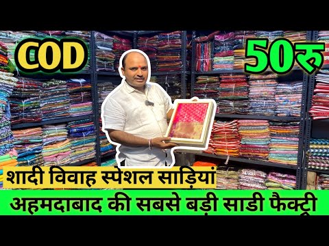 साड़ी 50/- से शुरू! सूरत से सस्ती साड़िया Saree Wholesale Market Ahmedabad #saree