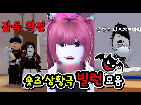 빌런 사이다 상황극 모음집!!! [로블록스] 단미호