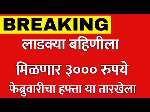 लाडक्या बहीणीला मिळणार ३००० रुपये | Ladki Bahin Yojana | Marathi Helpline