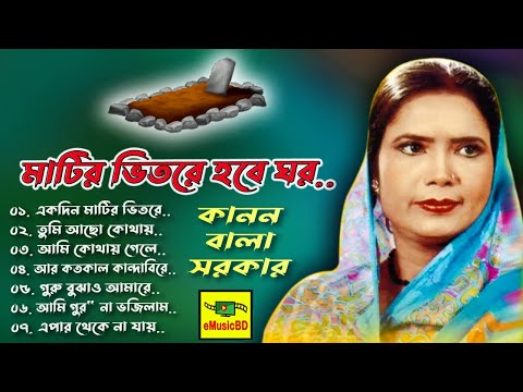 কানন বালার সেরা গান | Matir Vitore Hobe Ghor | Kanon Bala Sorkar | Folk Song | E MUSIC BD