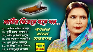 কানন বালার সেরা গান | Matir Vitore Hobe Ghor | Kanon Bala Sorkar | Folk Song | E MUSIC BD