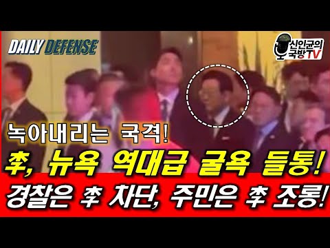(단독) 李 뉴욕 역대급 굴욕 또 나왔다! 아...녹아 내리는 국격..!