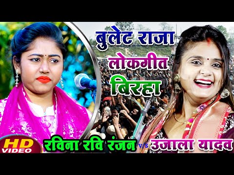 #video बुलेट पे राजा वाला गाना बिरहा | #उजाला_यादव यादव का बिरहा vs #रवीना_रवि_रंजन का बिरहा 2025
