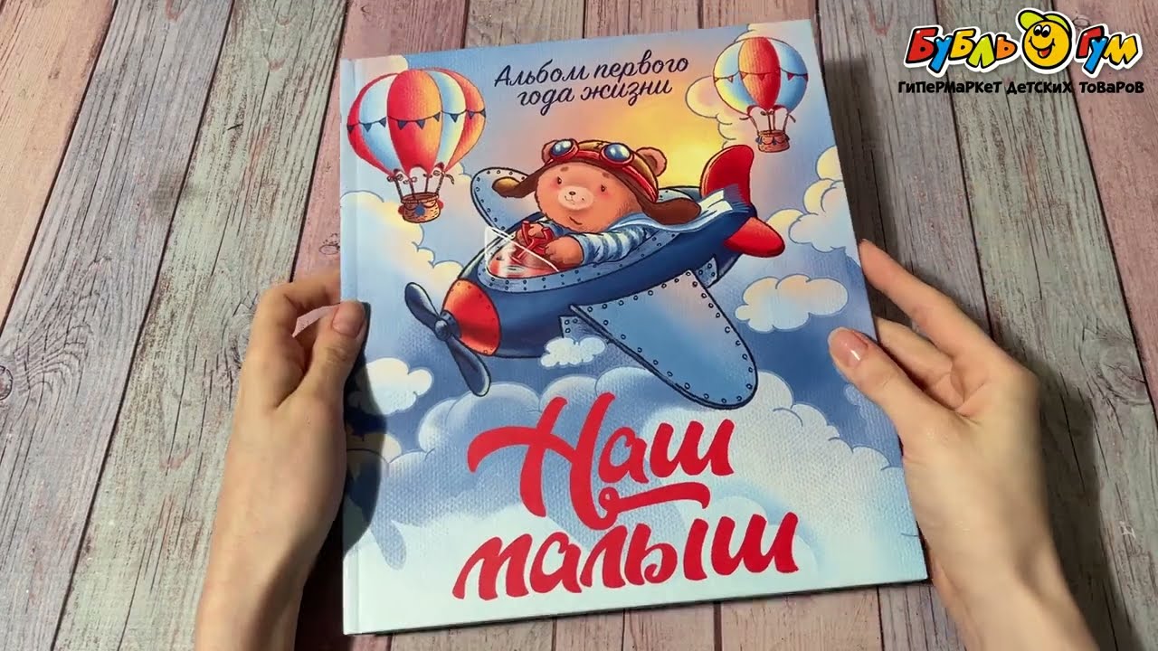 Альбом первого года жизни Наш малыш  - видео