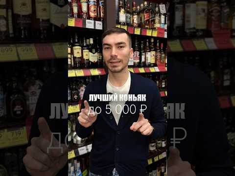 Про лучший коньяк из обычного магазина #жанпольалкоголь #alcohol #коньяк #cognac