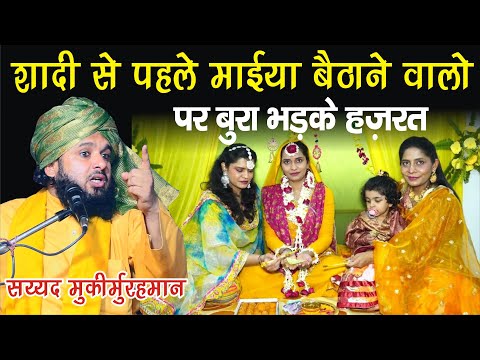 Maiyyo Baithana Kaisa hai || Sayyed Muqeemur Rahman | islamic Sawalat
