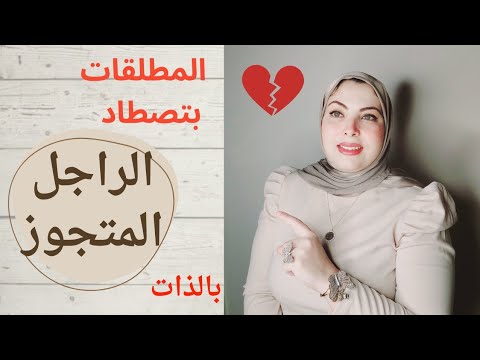 الستات المطلقات بتصطاد الراجل المتجوز بالذات ، وبتعرف تجيب رجلة بسهولة، علشان اسباب خاصة هقولك عليها