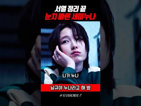눈치 빠른 세미 누나 #오징어게임2