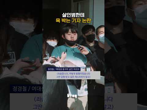검찰 송치되는 피의자에게 욕부터 박는 기자 ㅋㅋㅋㅋ 속시원