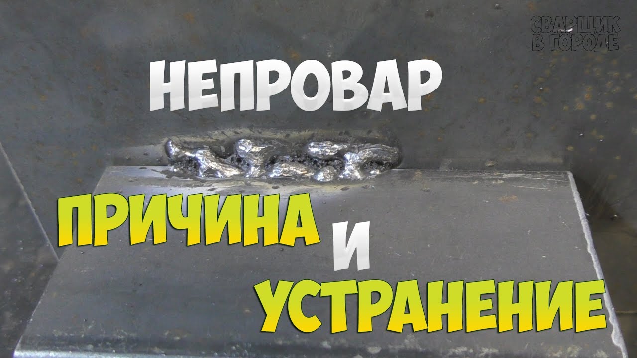Основная причина появления непроваров и способ их устранения!