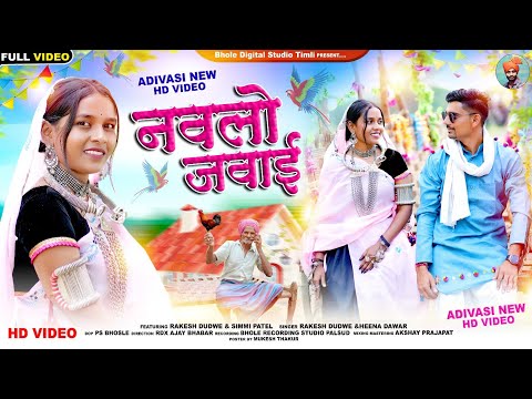 Aadiwasi New Video Song | नवलो जवाई | Nawlo Jawai || Rakesh Dudwe adivasi song 2023 || #adivasisong