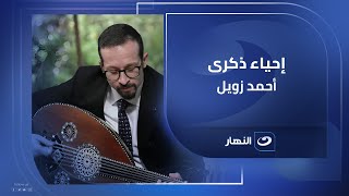 مفاجأة خاصة ذكري وفاة الدكتور أحمد زويل رائد علم كيمياء الفيمتو