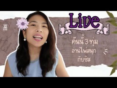 Live  อ่านไพ่ก่อนนอนกับซิส