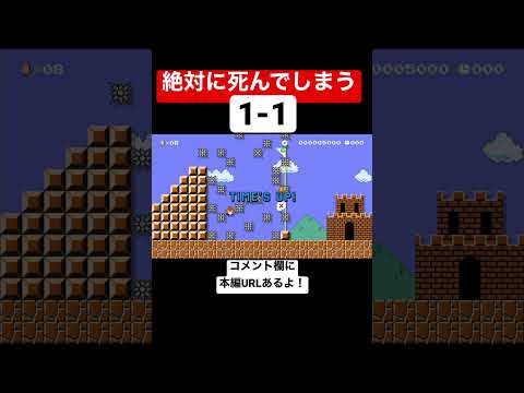 半自動なのに絶対にクリア出来ない1-1が凄すぎる!! 【マリメ2/マリオメーカー2】