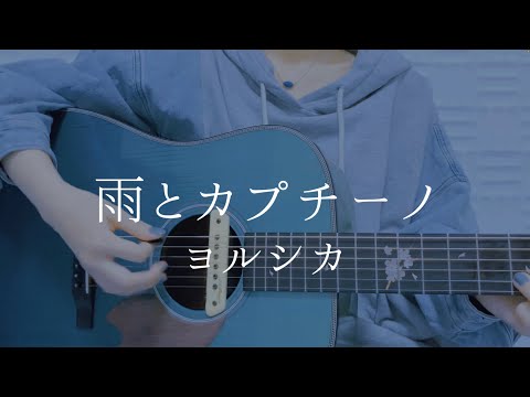 雨とカプチーノ/ヨルシカ【弾き語りカバー】
