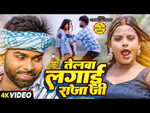 #Video | #Tufani Lal Yadav | तेलवा लगाई राजा जी | तूफानी लाल यादव | Bhojpuri Song 2024