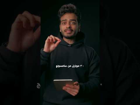 ٣٠ موبايل من سامسونج اوعي تشتريهم !!❌🙄