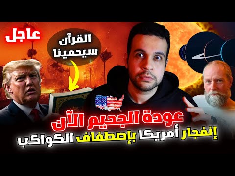 حرائق كاليفورنيا امريكا وأثرها على الدول العربية وتنبؤ العالم الهولندي وإصطفاف الكواكب وتصريح ترامب