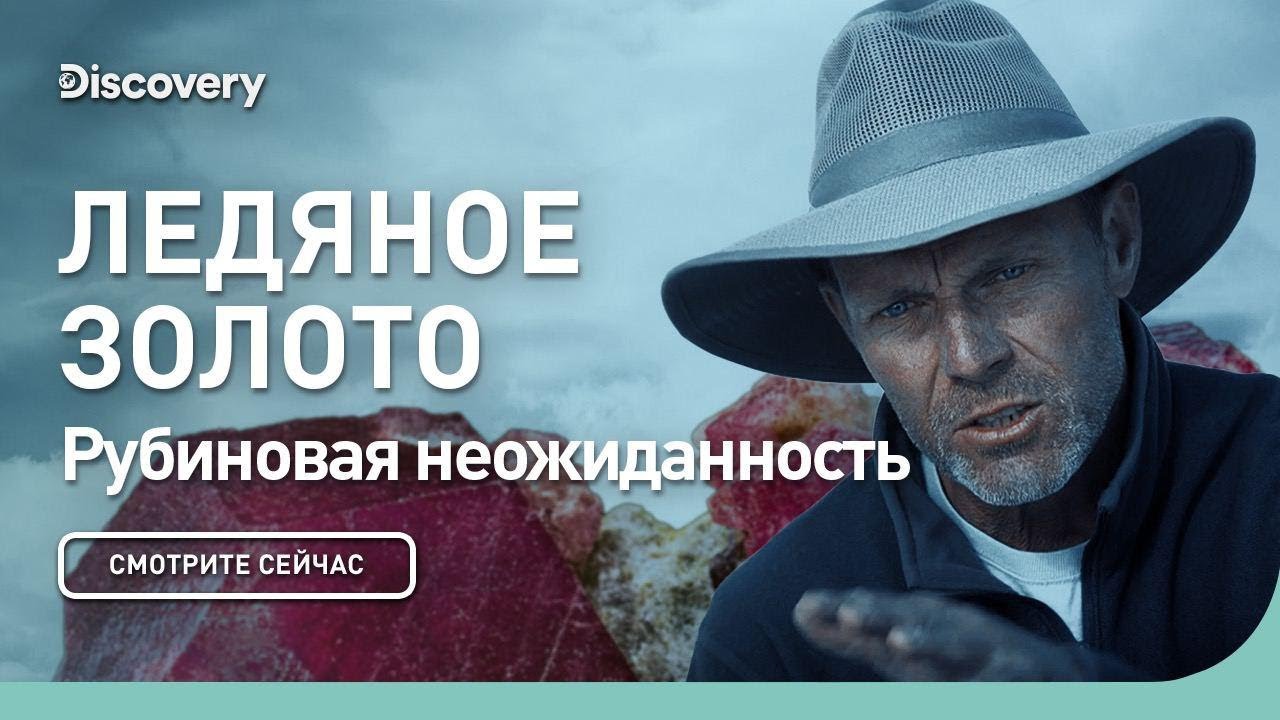 Рубиновая неожиданность Ледяное золото