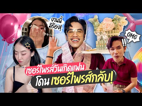 เซอร์ไพรส์วันเกิดแฟนสุดปัง แต่เกือบพังเพราะ...เพราะอะไร ไปดู!
