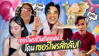 เซอร์ไพรส์วันเกิดแฟนสุดปัง แต่เกือบพังเพราะ...เพราะอะไร ไปดู!
