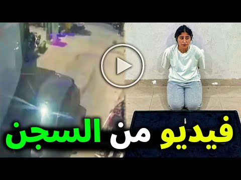 تسريب فيديو للفنانة الكويتية شجون الهاجري من داخل السجن اعترافات صادمة ومثيرة للمحققين !!