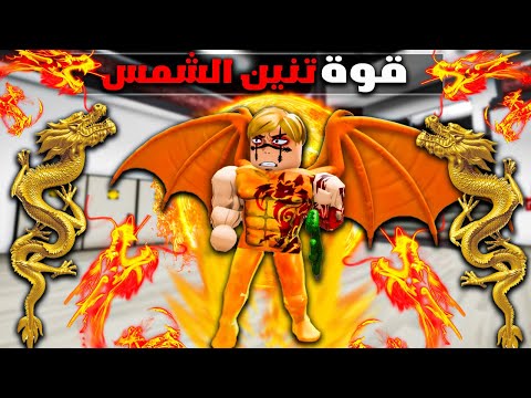 فيلم روبلوكس : عمر بويكا يمتلك قوة تنين الشمس🐉🔥 ( اتحررت من سجن 400 سنة 😱) قصة نااااار🔥